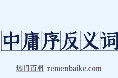 中庸序反义词是什么意思的图片